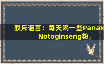 驳斥谣言：每天喝一些Panax  Notoginseng粉，以保持健康而不生病？医生：三种类型的人不应服用37
